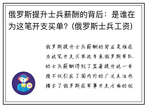 俄罗斯提升士兵薪酬的背后:是谁在为这笔开支买单?(俄罗斯士兵工资)