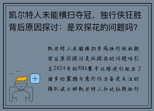 凯尔特人未能横扫夺冠,独行侠狂胜背后原因探讨:是双探花的问题吗?