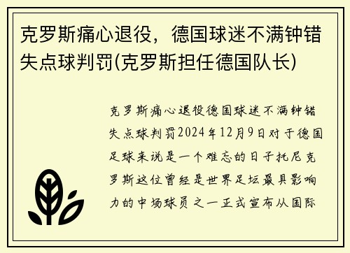克罗斯痛心退役,德国球迷不满钟错失点球判罚(克罗斯担任德国队长)