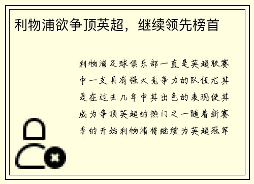 利物浦欲争顶英超,继续领先榜首