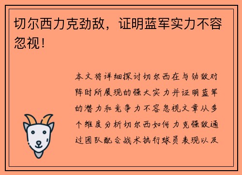 切尔西力克劲敌,证明蓝军实力不容忽视!