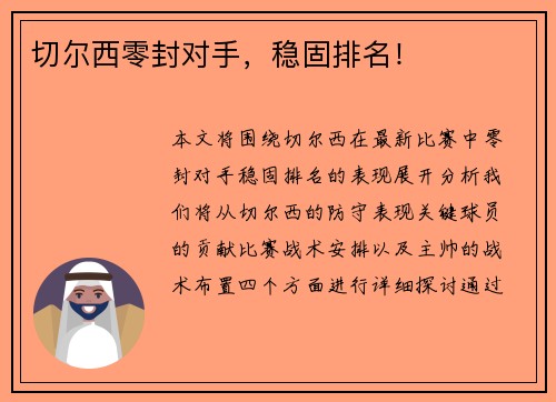 切尔西零封对手,稳固排名!