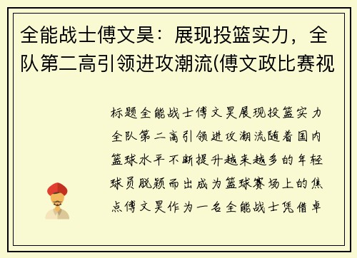 全能战士傅文昊:展现投篮实力,全队第二高引领进攻潮流(傅文政比赛视频)