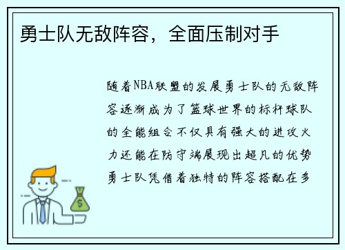 勇士队无敌阵容,全面压制对手