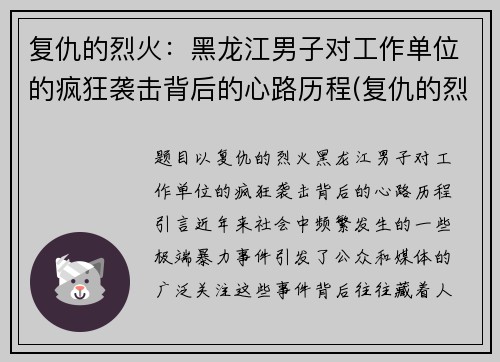 复仇的烈火：黑龙江男子对工作单位的疯狂袭击背后的心路历程(复仇的烈火在我心中燃烧)