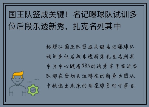 国王队签成关键!名记曝球队试训多位后段乐透新秀,扎克名列其中