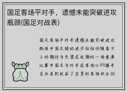 国足客场平对手，遗憾未能突破进攻瓶颈(国足对战表)