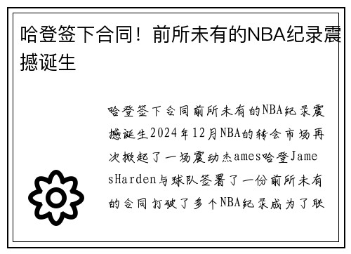 哈登签下合同！前所未有的NBA纪录震撼诞生