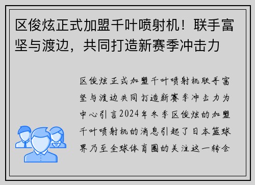 区俊炫正式加盟千叶喷射机！联手富坚与渡边，共同打造新赛季冲击力