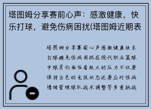 塔图姆分享赛前心声：感激健康，快乐打球，避免伤病困扰(塔图姆近期表现)