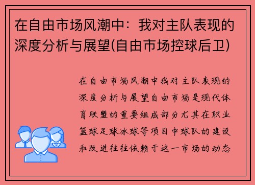 在自由市场风潮中：我对主队表现的深度分析与展望(自由市场控球后卫)