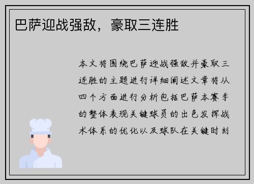 巴萨迎战强敌，豪取三连胜