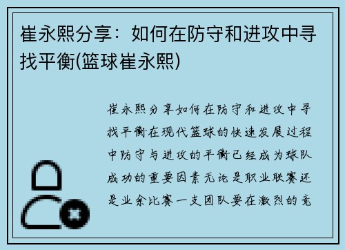崔永熙分享：如何在防守和进攻中寻找平衡(篮球崔永熙)
