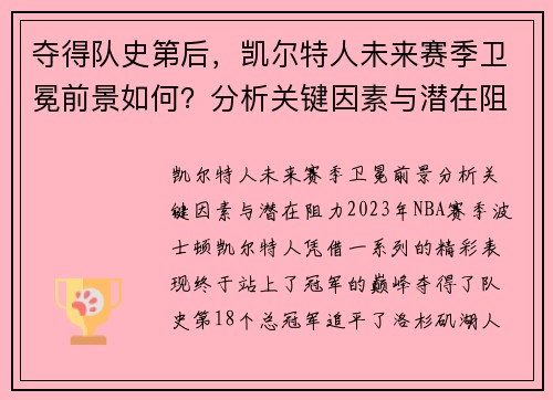 夺得队史第后，凯尔特人未来赛季卫冕前景如何？分析关键因素与潜在阻力