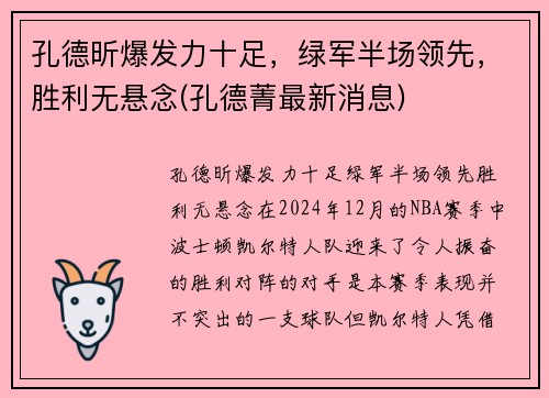 孔德昕爆发力十足，绿军半场领先，胜利无悬念(孔德菁最新消息)