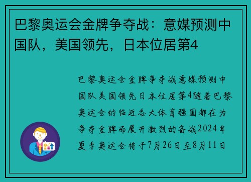 巴黎奥运会金牌争夺战：意媒预测中国队，美国领先，日本位居第4