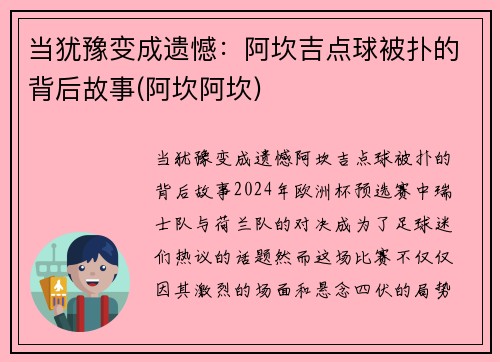 当犹豫变成遗憾：阿坎吉点球被扑的背后故事(阿坎阿坎)