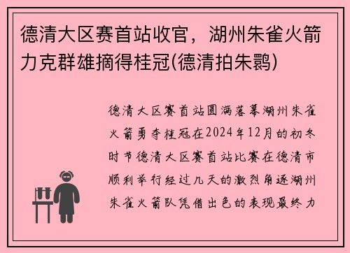 德清大区赛首站收官，湖州朱雀火箭力克群雄摘得桂冠(德清拍朱鹮)