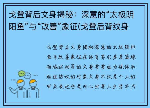 戈登背后文身揭秘：深意的“太极阴阳鱼”与“改善”象征(戈登后背纹身)