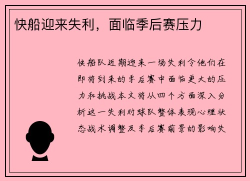 快船迎来失利，面临季后赛压力