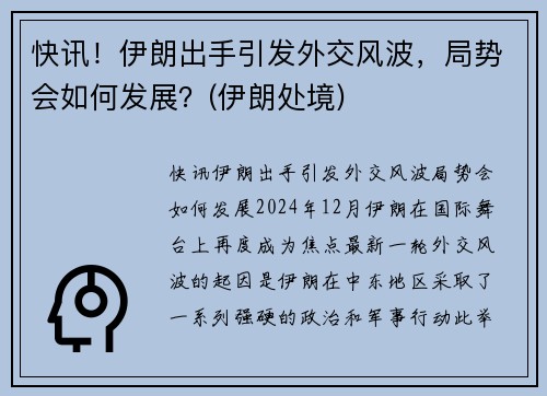 快讯！伊朗出手引发外交风波，局势会如何发展？(伊朗处境)