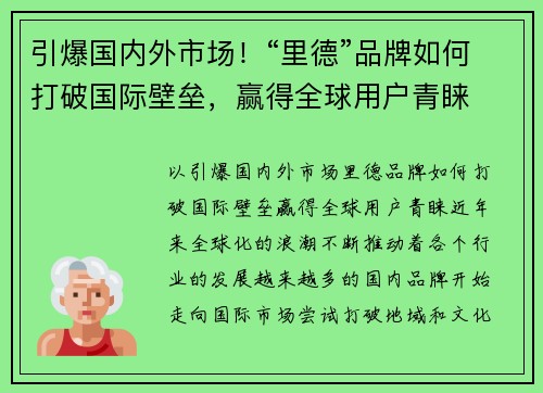 引爆国内外市场！“里德”品牌如何打破国际壁垒，赢得全球用户青睐