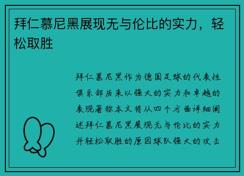 拜仁慕尼黑展现无与伦比的实力，轻松取胜