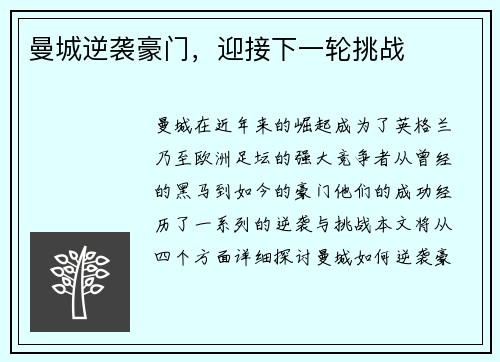 曼城逆袭豪门，迎接下一轮挑战