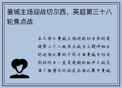 曼城主场迎战切尔西，英超第三十八轮焦点战
