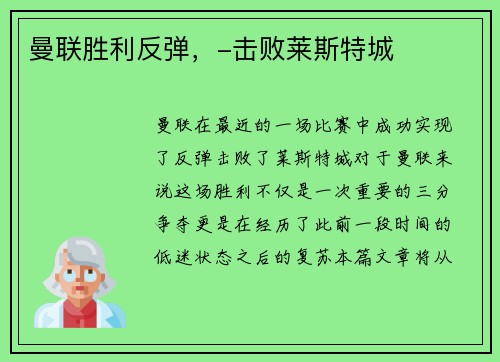 曼联胜利反弹，-击败莱斯特城