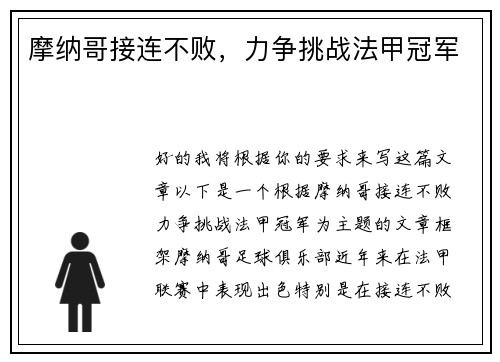 摩纳哥接连不败，力争挑战法甲冠军