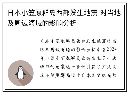 日本小笠原群岛西部发生地震 对当地及周边海域的影响分析