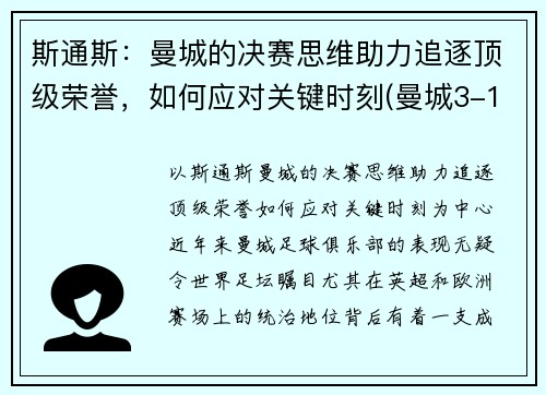 斯通斯：曼城的决赛思维助力追逐顶级荣誉，如何应对关键时刻(曼城3-1斯旺西晋级8强)