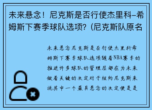 未来悬念！尼克斯是否行使杰里科-希姆斯下赛季球队选项？(尼克斯队原名)