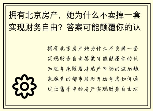 拥有北京房产，她为什么不卖掉一套实现财务自由？答案可能颠覆你的认知