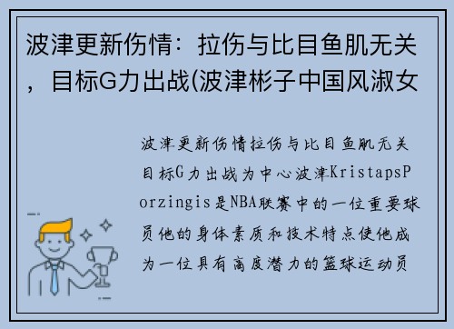 波津更新伤情：拉伤与比目鱼肌无关，目标G力出战(波津彬子中国风淑女)