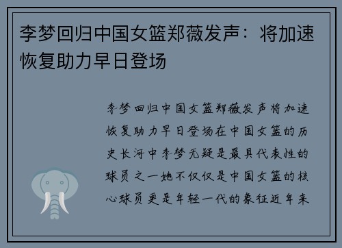 李梦回归中国女篮郑薇发声：将加速恢复助力早日登场
