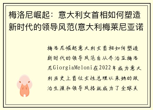 梅洛尼崛起：意大利女首相如何塑造新时代的领导风范(意大利梅莱尼亚诺演员)