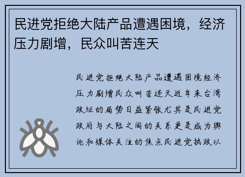 民进党拒绝大陆产品遭遇困境，经济压力剧增，民众叫苦连天