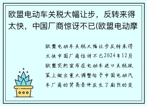 欧盟电动车关税大幅让步，反转来得太快，中国厂商惊讶不已(欧盟电动摩托车标准)