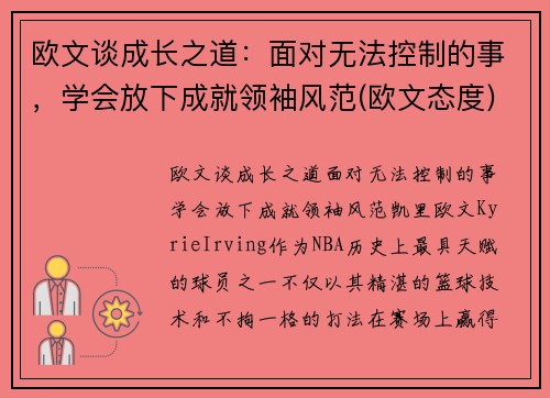 欧文谈成长之道：面对无法控制的事，学会放下成就领袖风范(欧文态度)