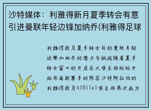 沙特媒体：利雅得新月夏季转会有意引进曼联年轻边锋加纳乔(利雅得足球)