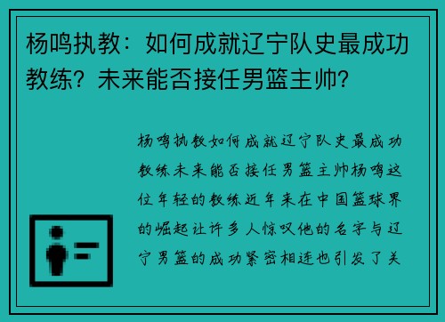 杨鸣执教：如何成就辽宁队史最成功教练？未来能否接任男篮主帅？