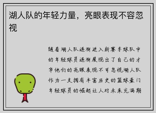 湖人队的年轻力量，亮眼表现不容忽视