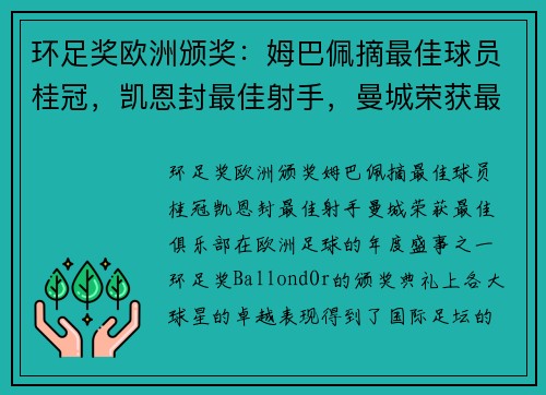 环足奖欧洲颁奖：姆巴佩摘最佳球员桂冠，凯恩封最佳射手，曼城荣获最佳俱乐部