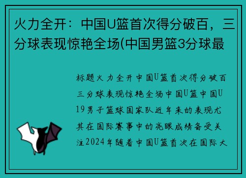 火力全开：中国U篮首次得分破百，三分球表现惊艳全场(中国男篮3分球最准的球员是谁)