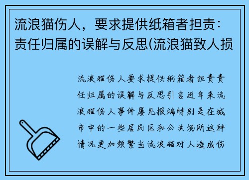 流浪猫伤人，要求提供纸箱者担责：责任归属的误解与反思(流浪猫致人损害)