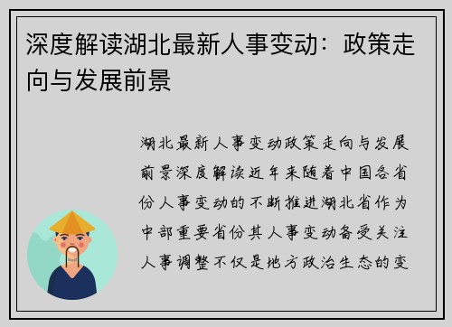 深度解读湖北最新人事变动：政策走向与发展前景