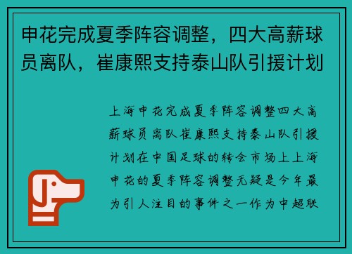 申花完成夏季阵容调整，四大高薪球员离队，崔康熙支持泰山队引援计划