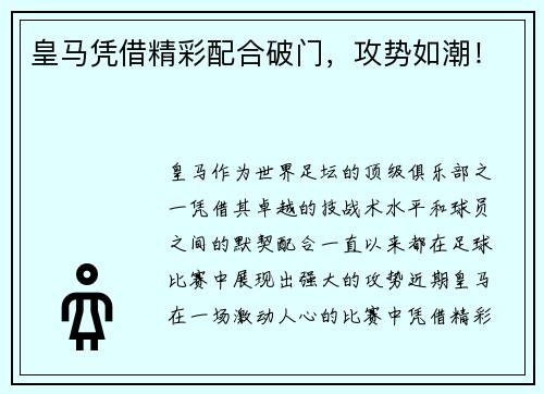 皇马凭借精彩配合破门，攻势如潮！